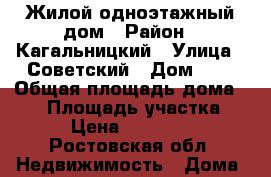 Жилой одноэтажный дом › Район ­ Кагальницкий › Улица ­ Советский › Дом ­ 5 › Общая площадь дома ­ 73 › Площадь участка ­ 600 › Цена ­ 2 000 000 - Ростовская обл. Недвижимость » Дома, коттеджи, дачи продажа   